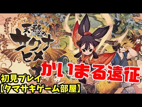 【天穂のサクナヒメ】タマサキゲーム部屋_04