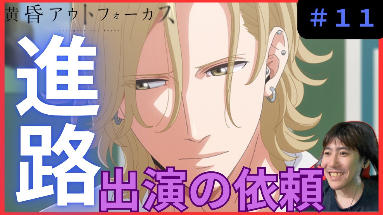 黄昏アウトフォーカス第１１話リアクション/ Episode 11 Reaction【同時視聴】
