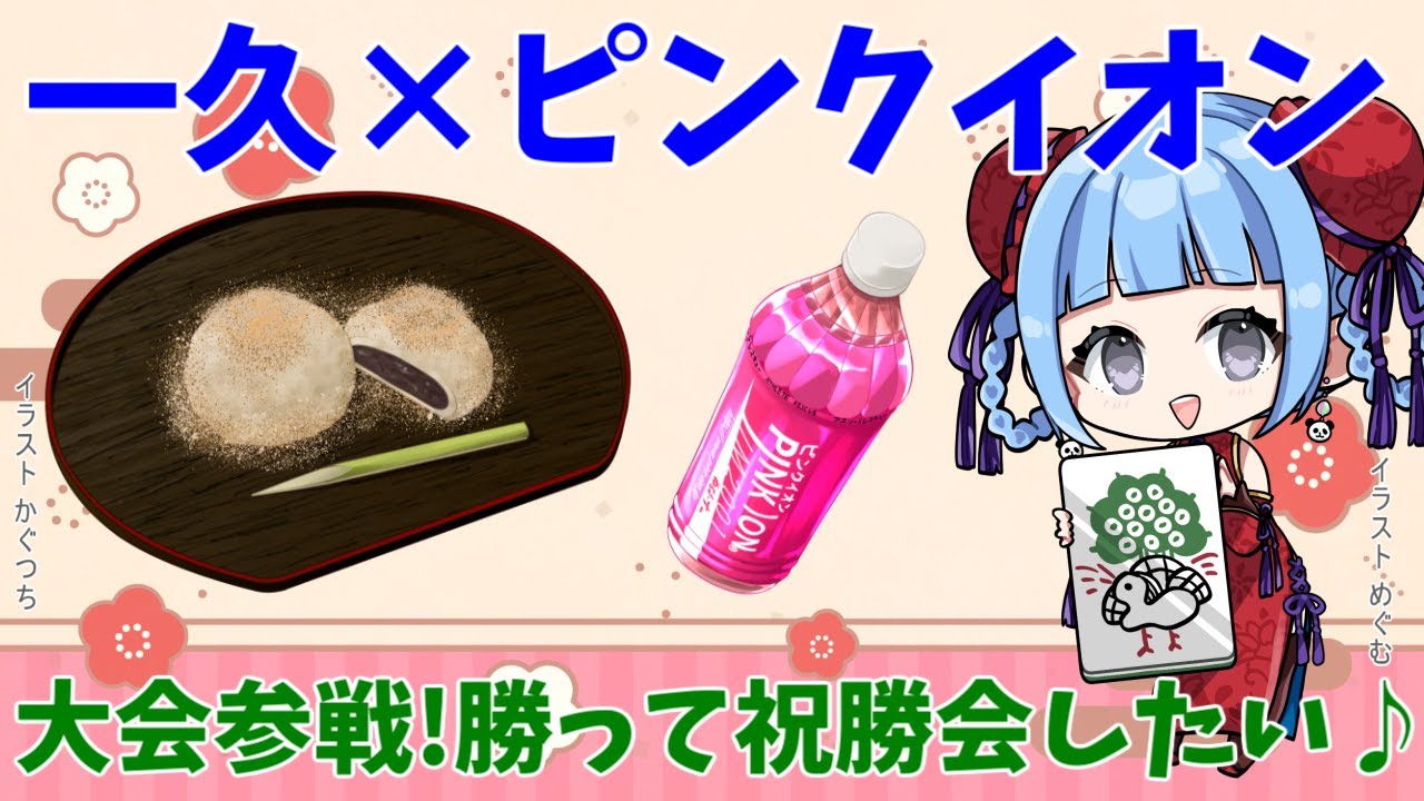 【 #雀魂 】一久×ピンクイオンCUP 参戦✨優勝して1年間充実させたい🀄【 #vプロ 】 VPL 生配信 LIVE 麻雀