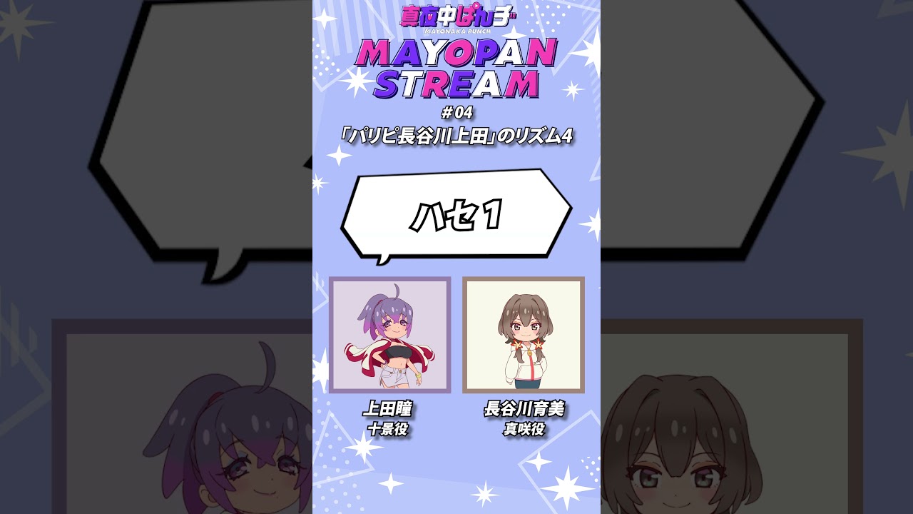 【#真夜中ぱんチ】パリピ長谷川上田【ラジオ切り抜き】