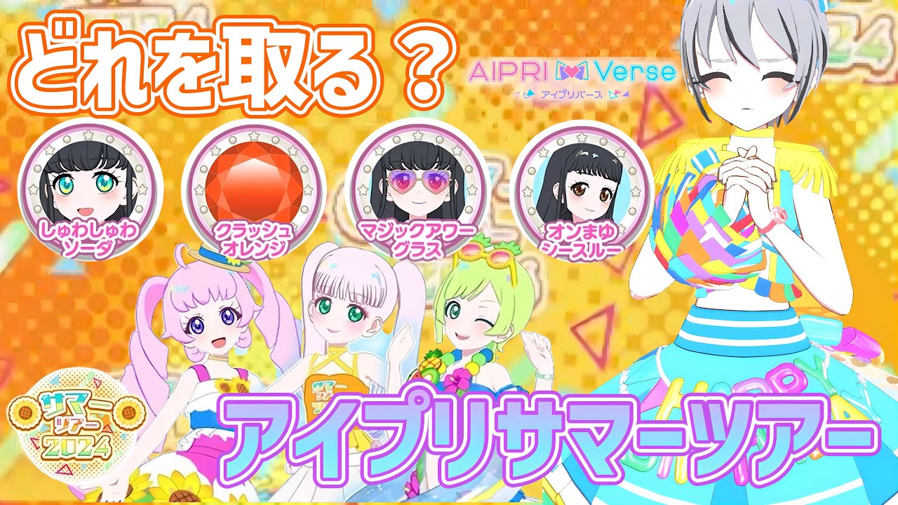 【#アイプリバース】どれをもらうか悩んじゃう！たくさんのマイキャラパーツと限定コーデが登場する、アイプリサマーツアー！【#アイプリ】
