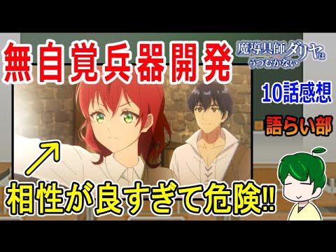 【魔道具師ダリヤはうつむかない１０話】豊かになっていく食事描写！【語ライ部１６５回】