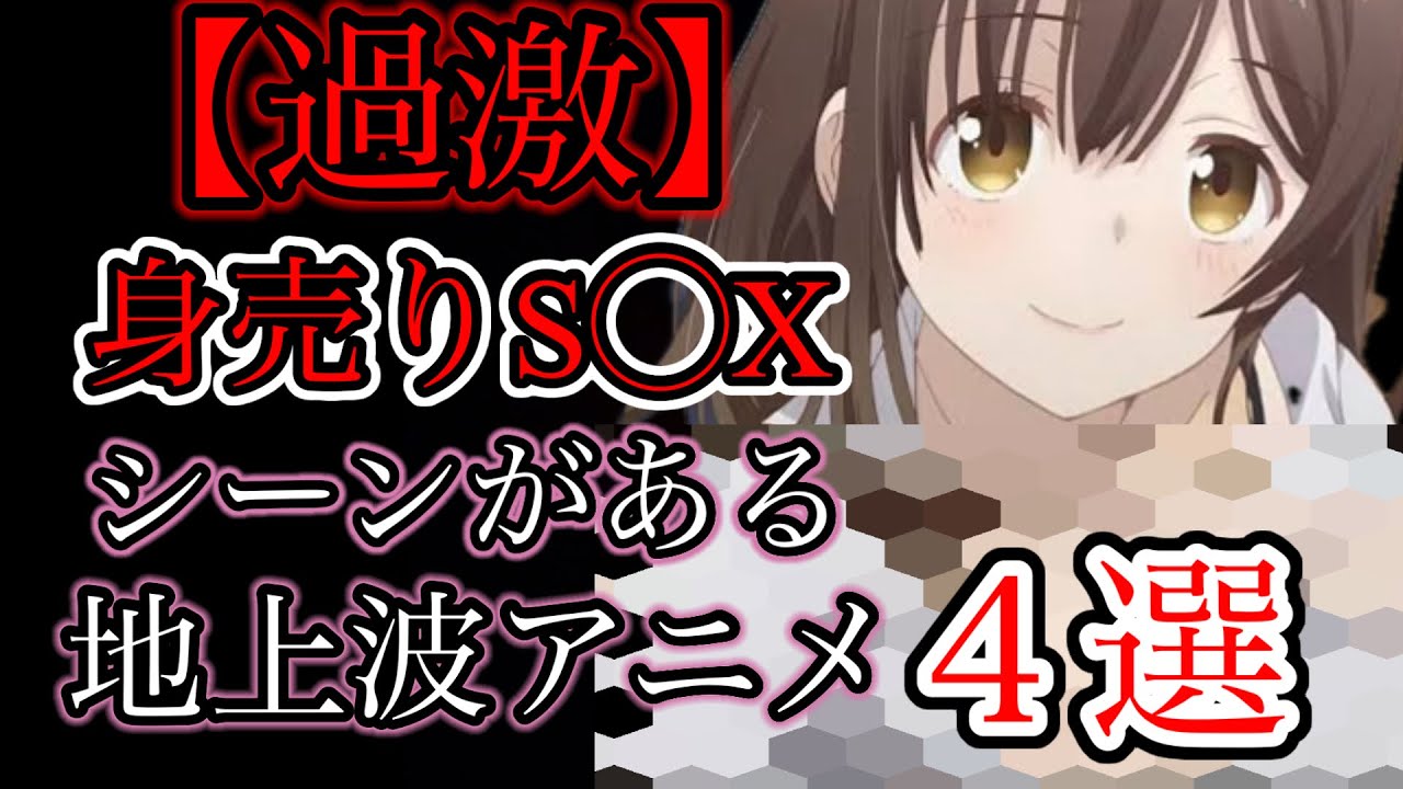【過激】悲劇的な身売りS◯Xアニメ4選#アニメ #面白い #悲劇 #可愛い#anime #ひげひろ #異種族レビュアーズ#王様ゲーム #ユーノ #パラレルワールド#えちえち#ゆっくり解説