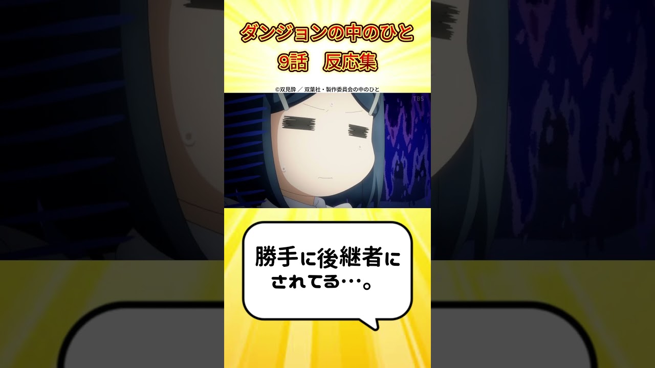 【恐喝】ダンジョンの中のひと 9話 反応集 #ダンジョンの中のひと #ダン中 #2024夏アニメ #shorts #反応集 VOICEVOX:WhiteCUL