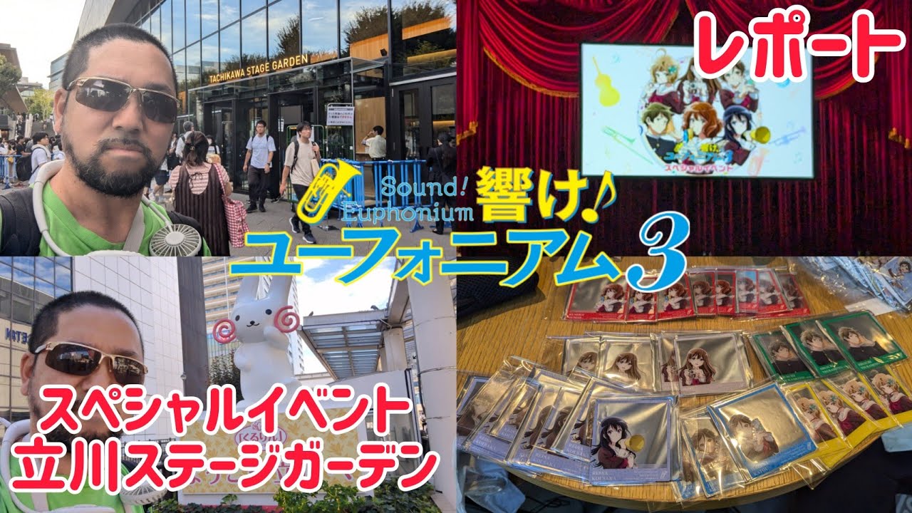 【響け！ユーフォニアム3】スペシャルイベント 立川ステージガーデン 昼の部 のレポート！ 宇治市民のおっさんが人生初の立川へ！