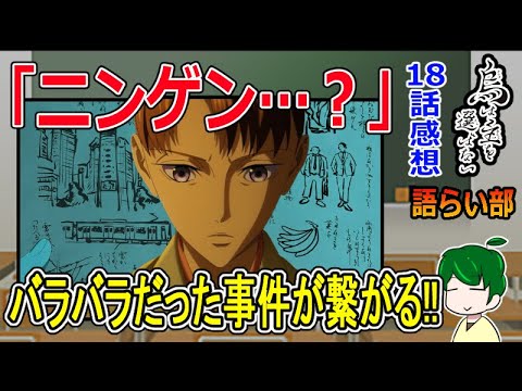 【烏は主を選ばない１８話】全てが一つに繋がる瞬間！【語ライ部１６５回】