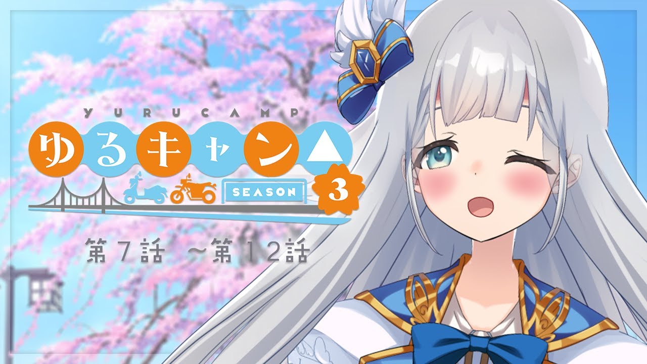 【同時視聴】🏕ゆるキャン△ SEASON3 第７話～第１２話🏕【VTuber】