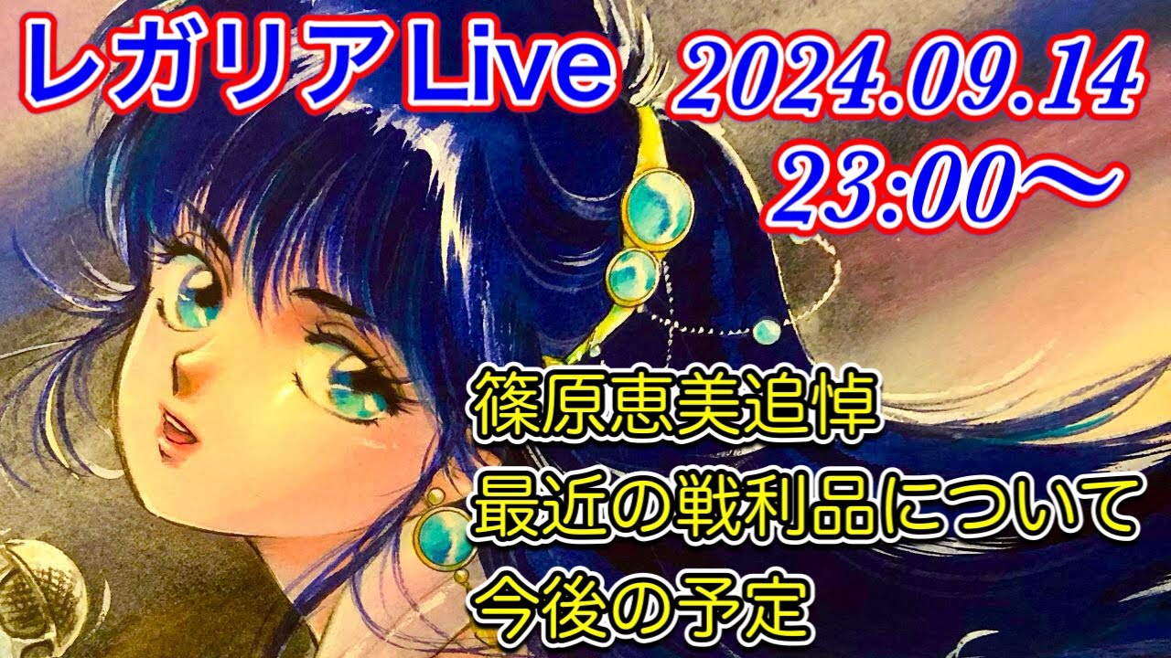 レガリアのオレンジ☆ラボ ライブ　2024 September 篠原恵美さん追悼　きまぐれオレンジロードのレアなビデオ、LD、他LP盤紹介など