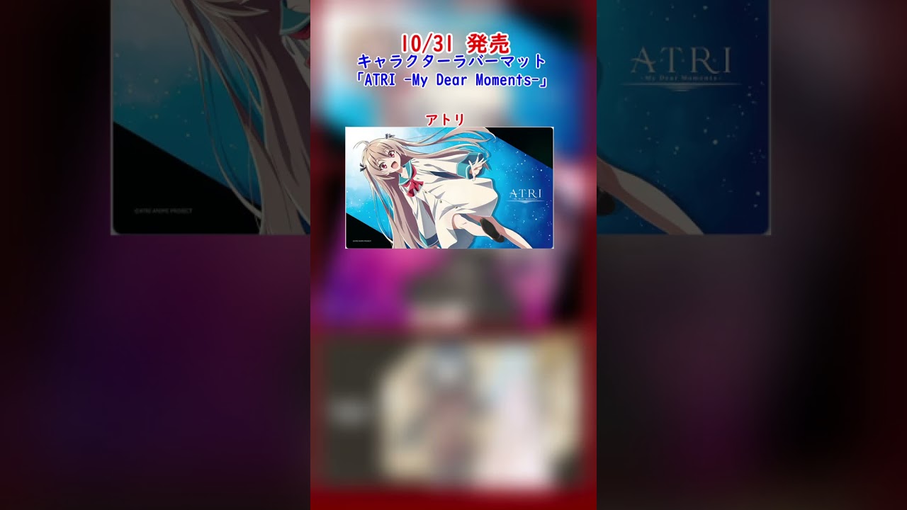 10/31発売 キャラクターラバーマット 「ATRI -My Dear Moments-」 「ダンジョンの中の人」「デート・ア・ライブⅤ」予約開始!