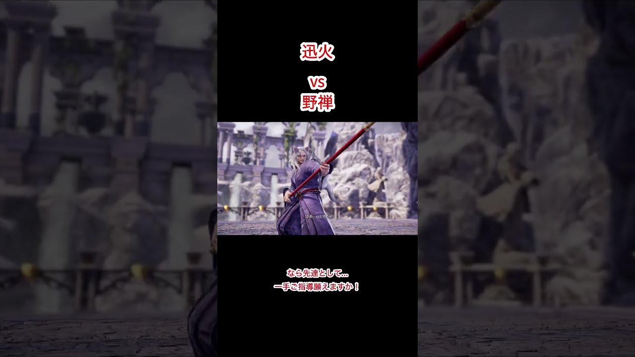 迅火と野禅ってどっち強いの？ #戦国妖狐 #ソウルキャリバー6 #キャラクリ #迅火 #野禅