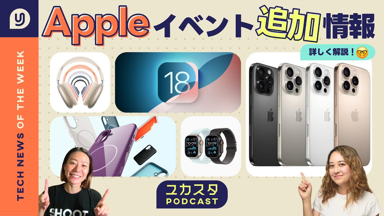Appleイベント追加情報🤓詳しく解説！ 今週のテックニュース #ユカスタポッドキャスト
