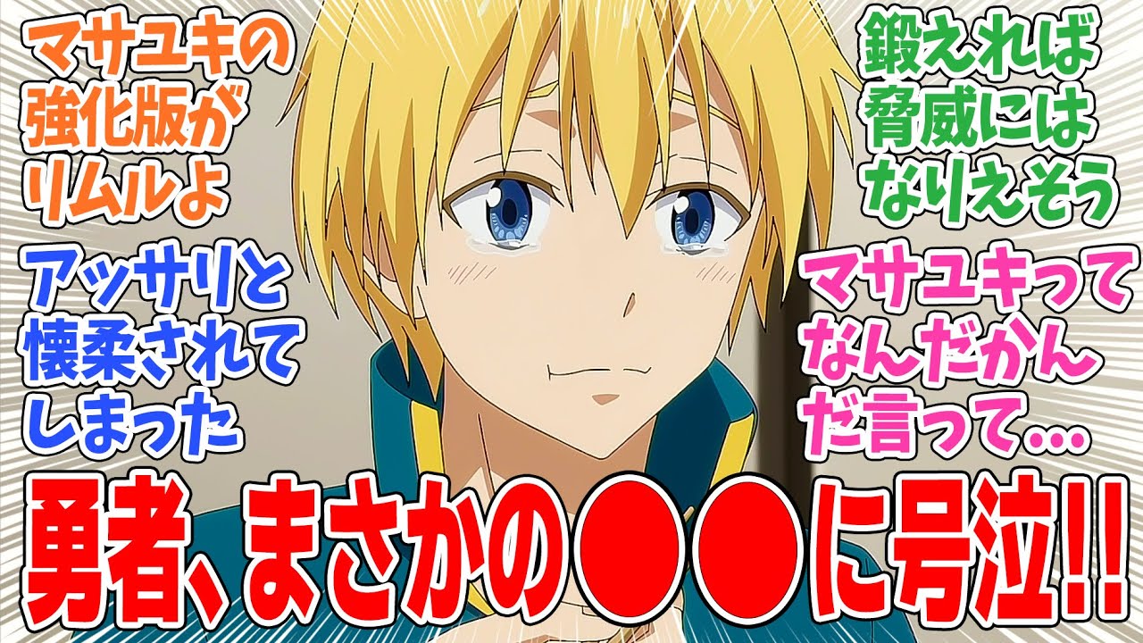 【転生したらスライムだった件 第3期】第70話！マサユキ懐柔完了！！やっぱ寿司と天ぷらとマンガには勝てん。さすがリムル様【勇者との決着】みんなの感想と考察まとめ【反応集】