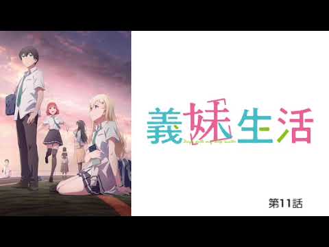 義妹生活 第11話