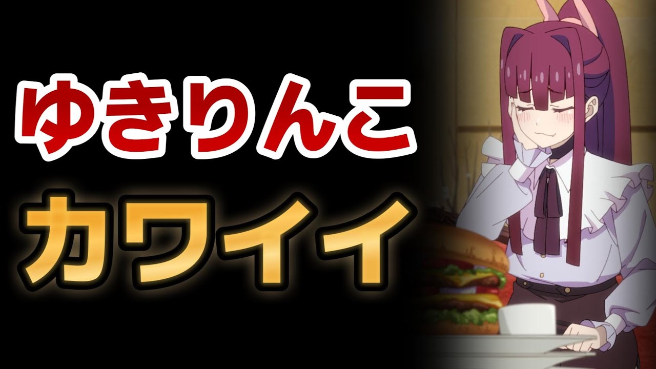 【真夜中ぱんチ】10話！ゆきりんこ！カワイイ！【マヨぱん】【2024年夏アニメ】