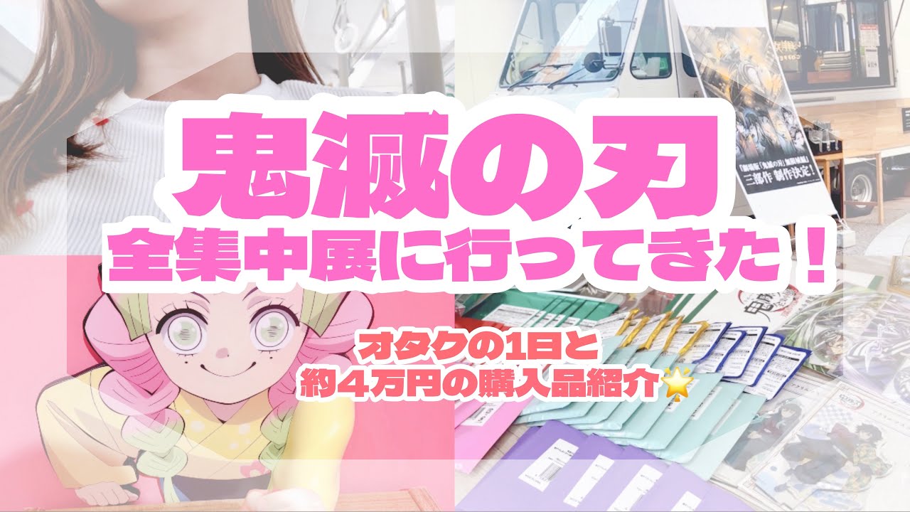 【鬼滅の刃】行ってきた🩷全集中展〜刀鍛冶の里編・柱稽古編〜【オタクの1日】【購入品紹介】
