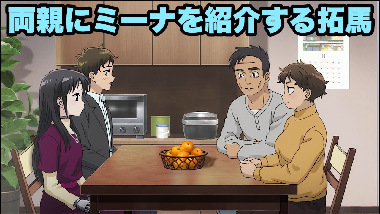 ミーナは拓馬の両親にお嫁さんとして認めてもらえるのでしょうか【僕の妻は感情がない】