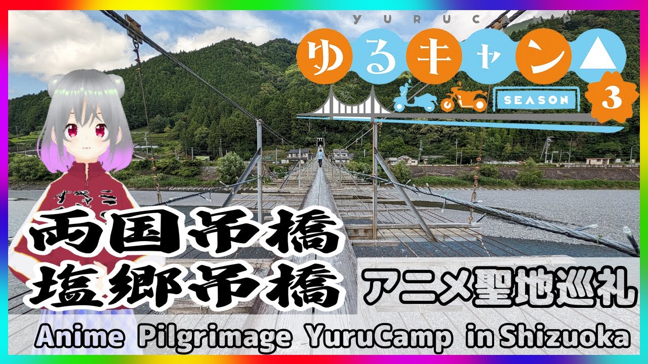 【聖地巡礼】ゆるキャン△３の世界！両国吊橋と塩郷の吊橋！