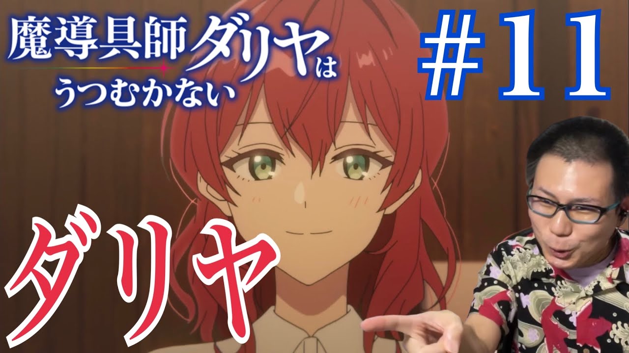 魔導具師ダリヤはうつむかない 第11話を見たら水虫の流れから想像できん良すぎる終わり方で吠えたリアクション/感想 Dahliya in Bloom ep.11 Reaction/Review 同時視聴