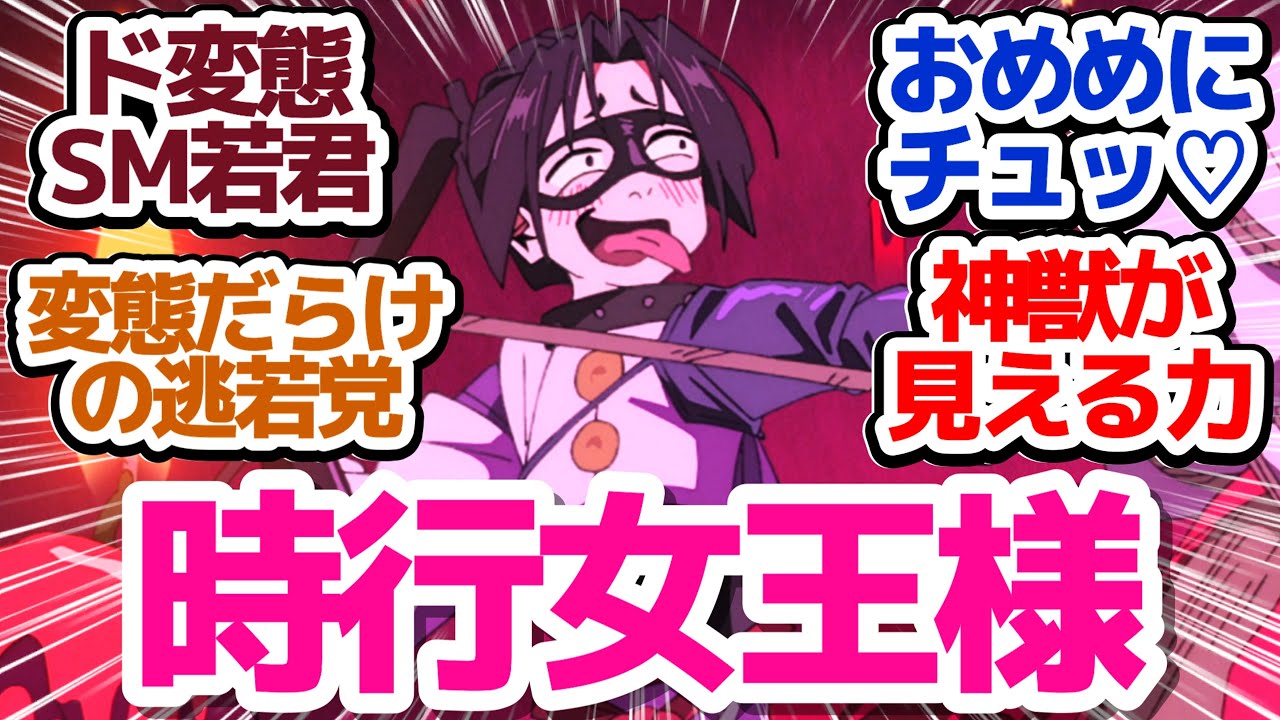 【逃げ若 10話】時行はド変態女王様だった…？神力親子の神秘なる力を目の当たりにするギャグと伏線大量回『逃げ上手の若君』第10話反応集＆個人的感想【反応/感想/アニメ/X/考察】