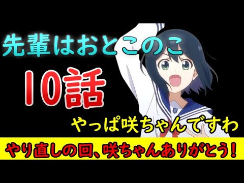 【先輩はおとこのこ/感想動画】この力技の行動力、流石咲ちゃんですわ！二人のやり直しに感涙の回！【2024年夏アニメ】