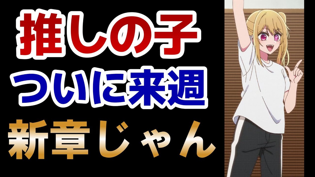 【【推しの子】】2期21話！DNA結果、わりとあっさりで驚いた！あとは○○がいいね！！！【2024年夏アニメ】