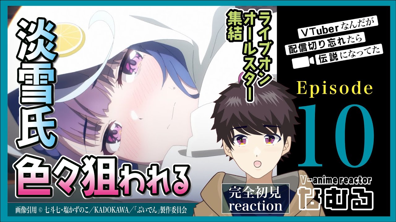 【同時視聴/VTuberなんだが配信切り忘れたら伝説になってた】第10話 完全初見リアクション VTuber Legend Episode10 Anime Reaction