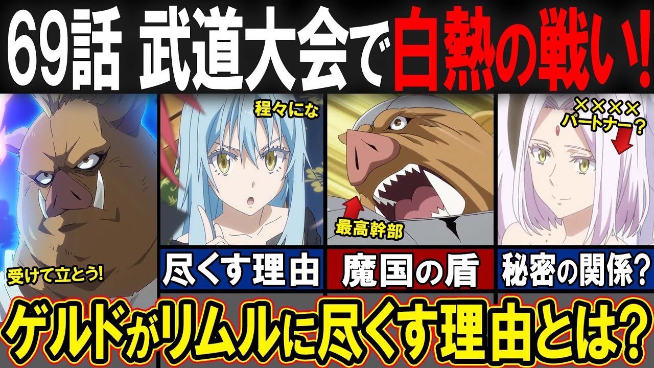 【アニメ転スラ】3期21話"武道大会"で大活躍！！カリオンと白熱したバトルをした「ゲルド」がリムルに尽くす本当の理由