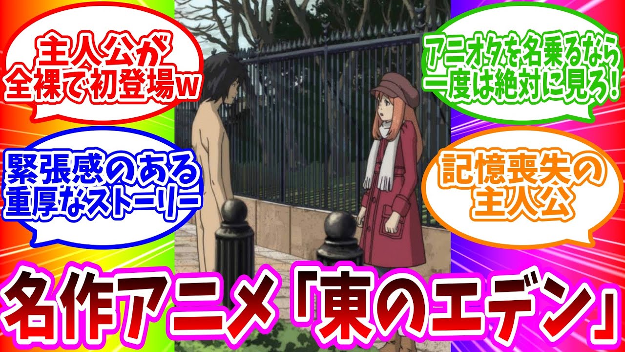 【１分でわかる東のエデン】緻密なストーリーにドキドキする大人気SF超大作【アニメ紹介】
