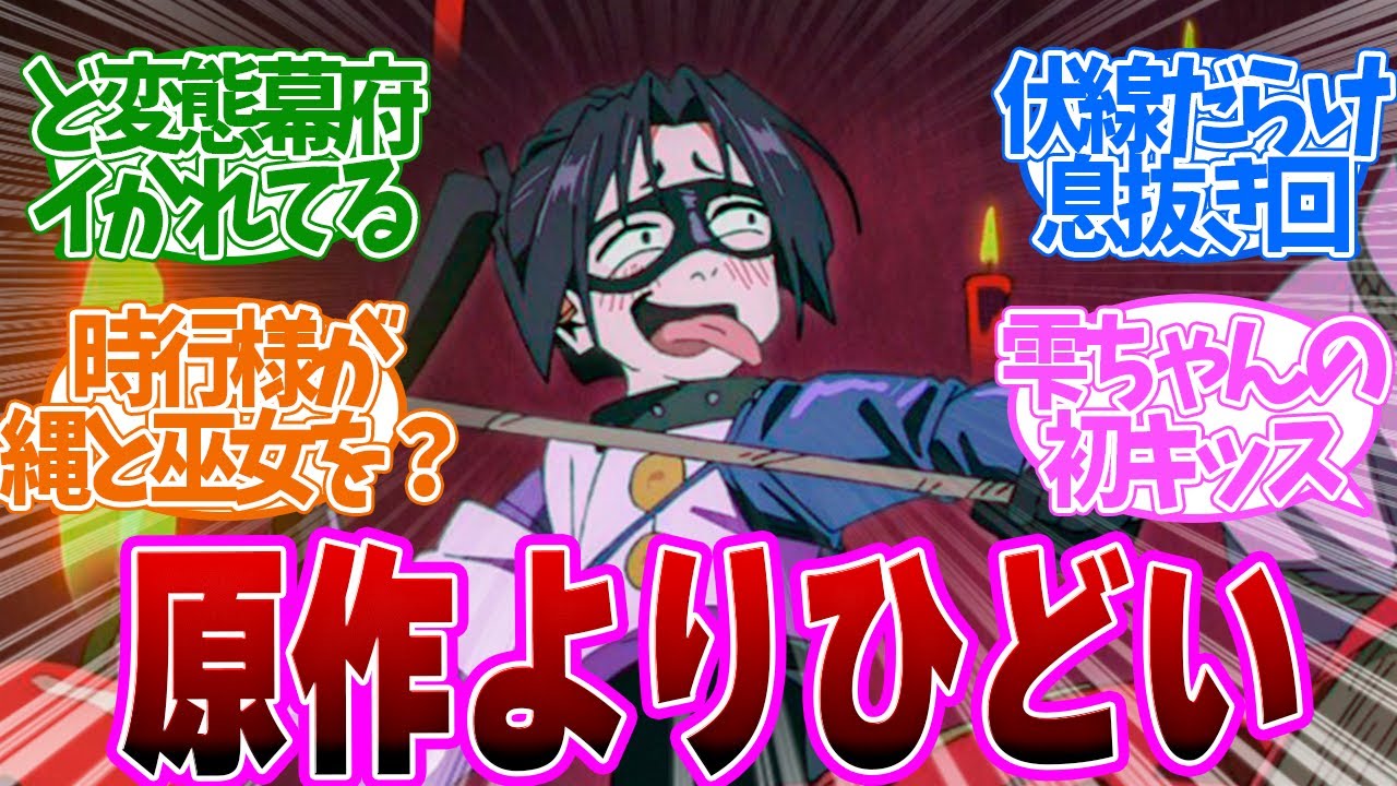 【 逃げ若 10話 】これぞ乱世！性癖爆発のど変態幕府がやばい！第１０話の読者の反応集【 アニメ 逃げ上手の若君 】