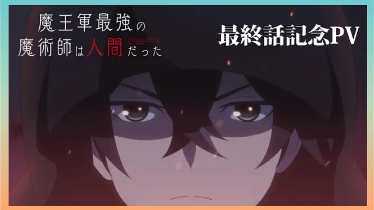 TVアニメ「魔王軍最強の魔術師は人間だった」最終話記念PV