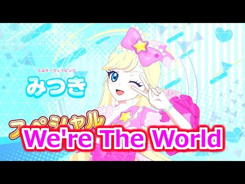 【ひみつのアイプリ３弾】ミルキーウェイピンクで『We're The World』【アイプリプレイ動画】
