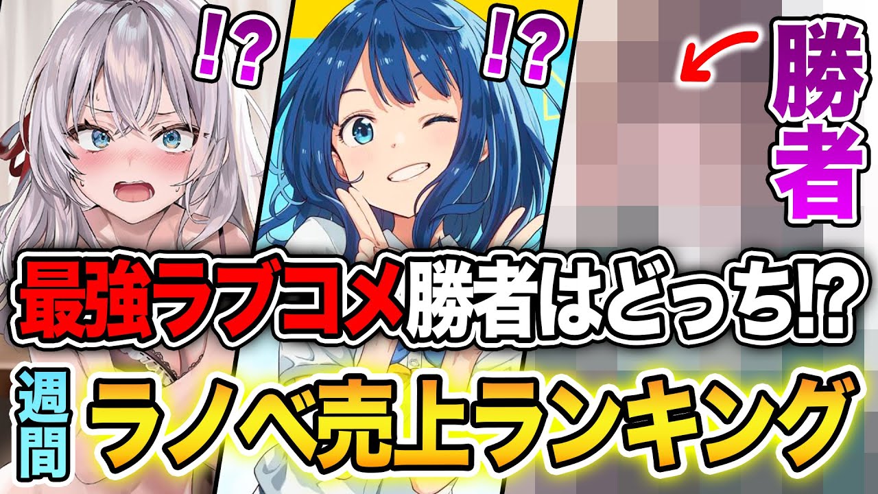 【週間ラノベ売上!!】最強ラブコメ再び激突!！ロシデレVSマケイン勝者はどっち！？文庫&単行本ラノベ売上ランキングTOP10【2024年9月1週】【2024年夏アニメ】