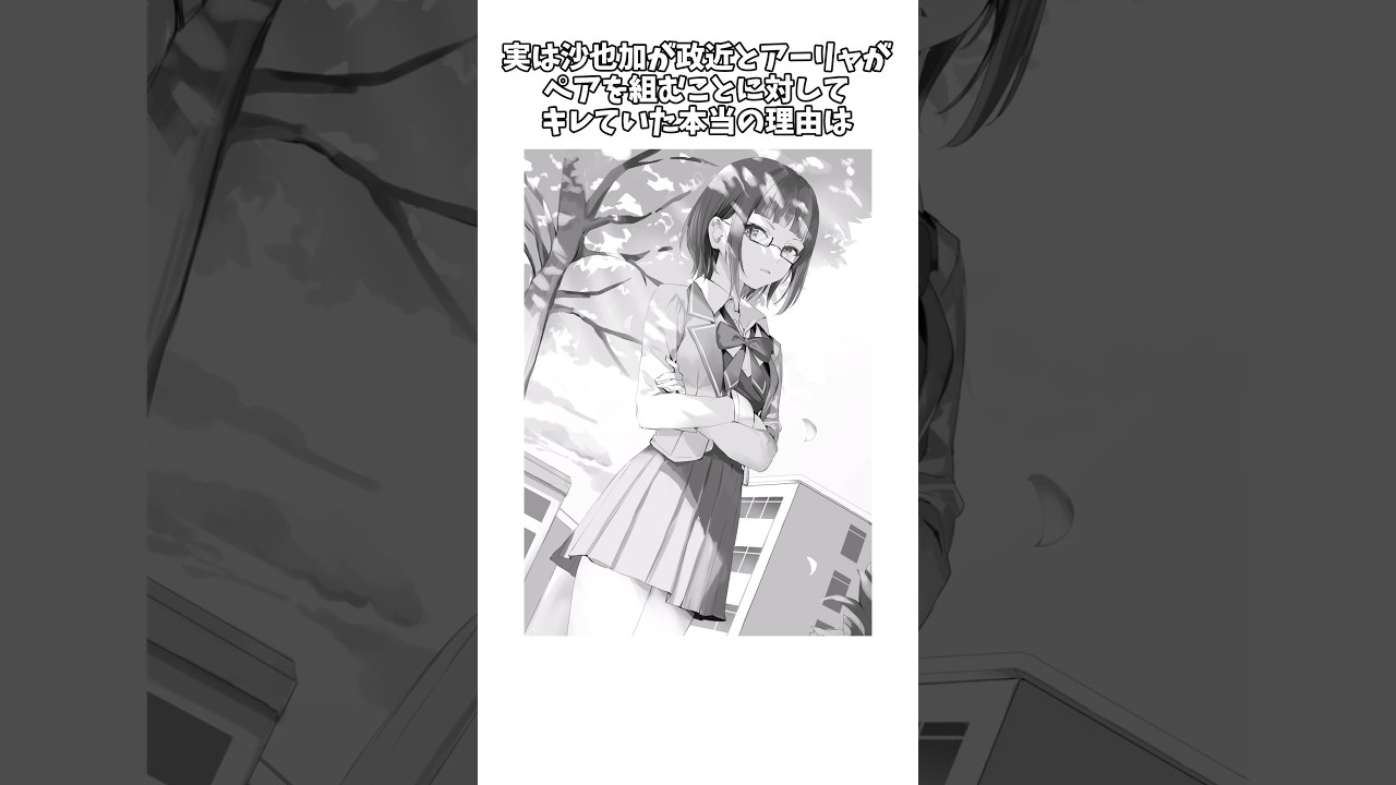 【時々ボソッとロシア語でデレる隣のアーリャさん】沙也加が政近とアーリャがペアを組むことに対してキレていた本当の理由とは #shorts
