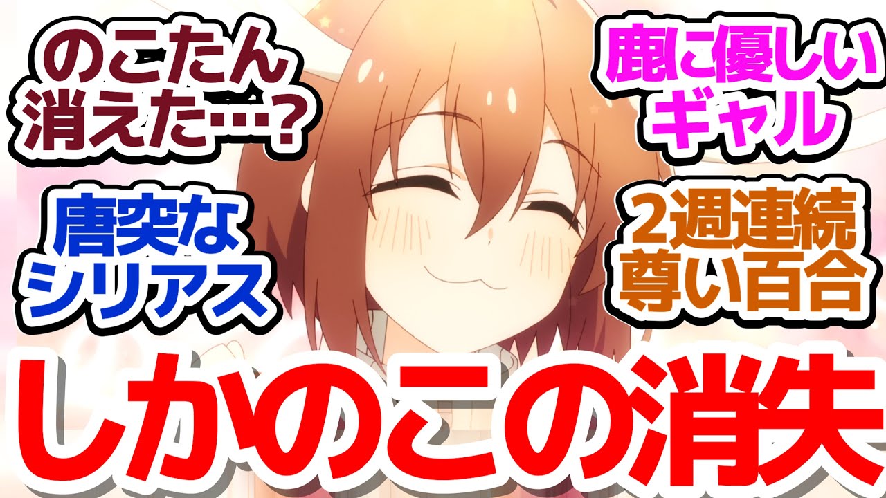 【しかのこ 11話】のこたんが…？急に最終回前のラストのヒキでシリアスをぶっこんでくるアニメ『しかのこのこのここしたんたん』第11話反応集＆個人的感想【反応/感想/アニメ/X/考察】