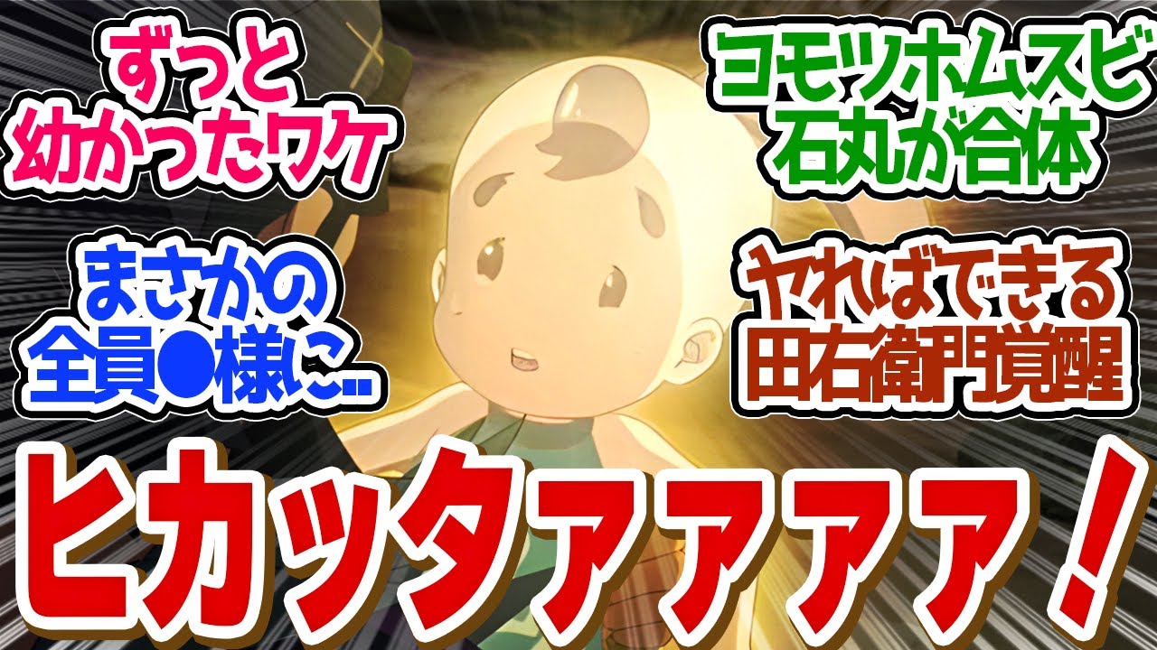 【 サクナヒメ 11話 】今度は光ったかいまる！田右衛門覚醒！憎しみから断ち切る！第１１話の読者の反応集【 アニメ 天穂のサクナヒメ 】