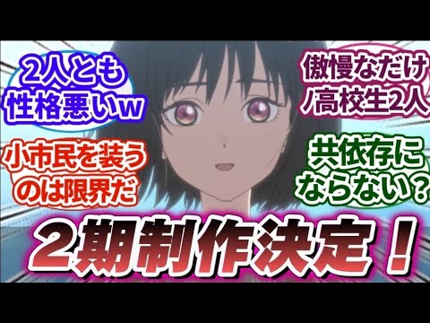【小市民シリーズ 10話/最終回】「アニメ」小市民シリーズ最終話に対する視聴者の反応｜【アニメ】【反応集】【2024夏アニメ】「アニメ感想」