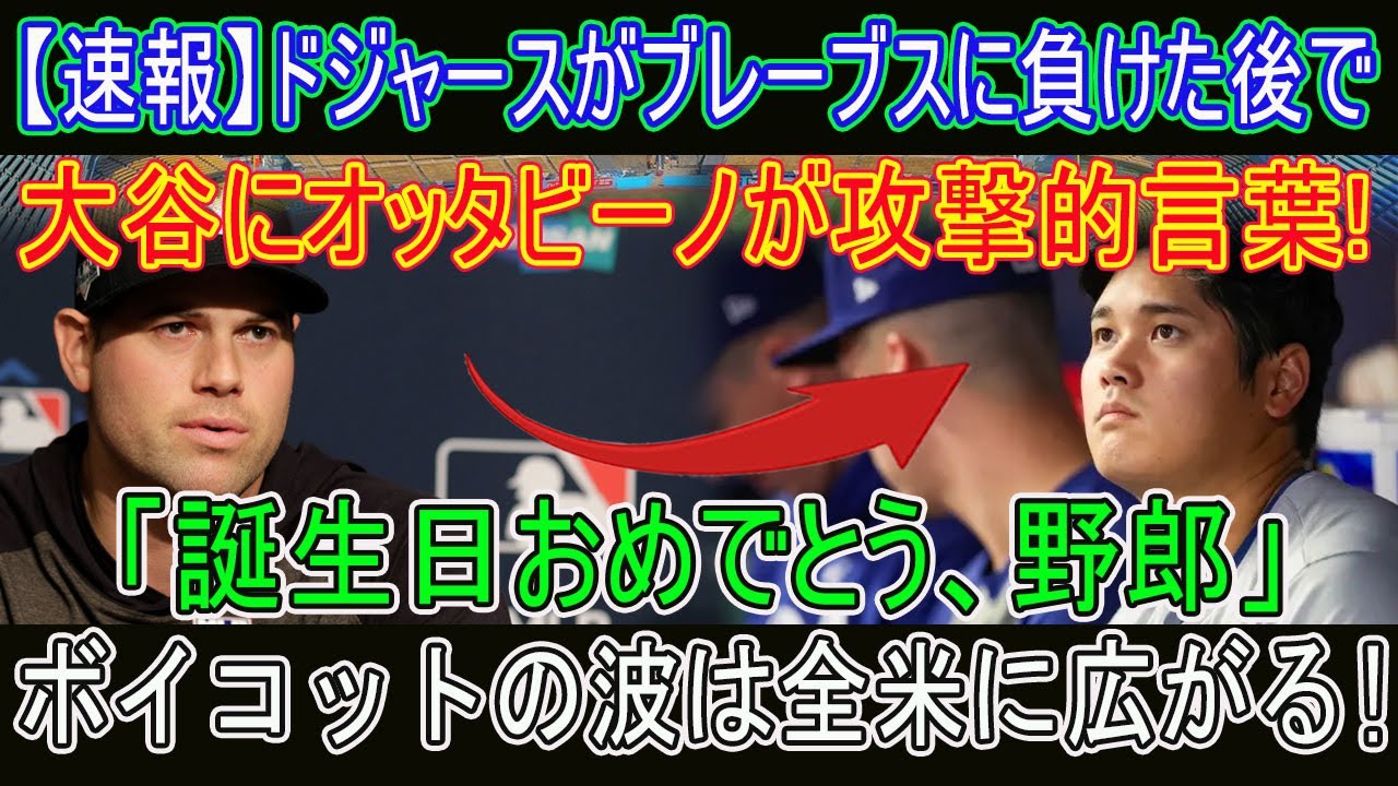 【速報】ドジャースがブレーブスに負けた後で!大谷にオッタビーノが攻撃的言葉!「誕生日おめでとう、野郎」ボイコットの波は全米に広がる.