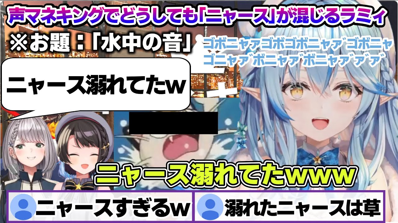 コラボで声マネキングするもどうしてもニャースを抑えられないラミィちゃんｗ　声マネキング面白まとめ【雪花ラミィ/ホロライブ/切り抜き/らみらいぶ/雪民】