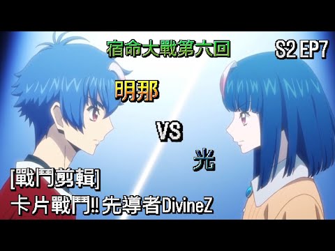 ヴァンガード Vanguard 先導者 DivineZ (S2 EP7) 明那 vs 光 ( 明導 アキナ vs 明導 ヒカリ )