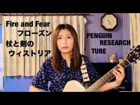 杖と剣のウィストリア OP ED / Fire and Fear フローズン