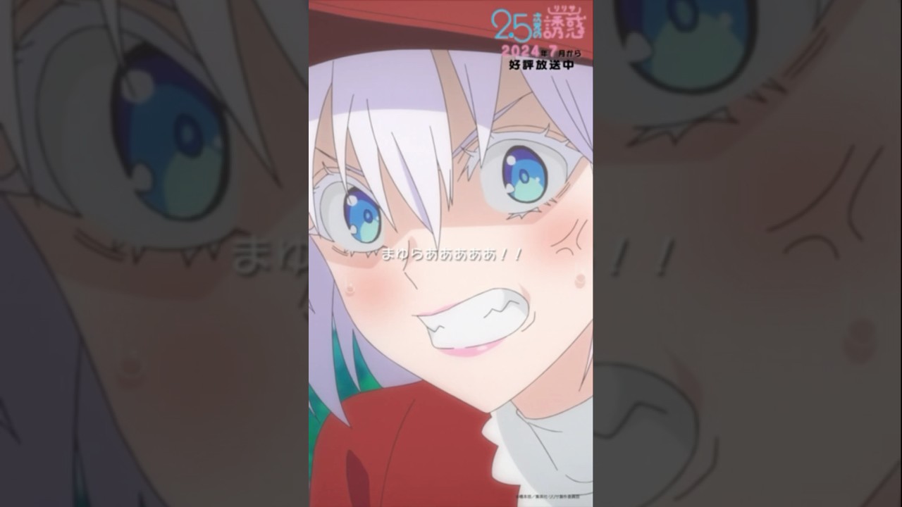 「まゆらあああああ！！」TVアニメ『2.5次元の誘惑』2024年7月から放送＆配信中！#にごリリ #nigoriri #anime #アニメ #shorts