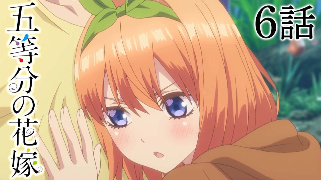 【6話】五等分の花嫁 2024年9月17日(火)まで 1期 1～6話 期間限定イッキ見！【公式アニメ全話】