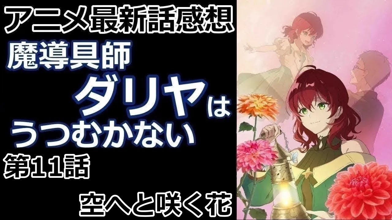 【感想】まあそういうノリになりますよね。【魔導具師ダリヤはうつむかない】【レビュー】