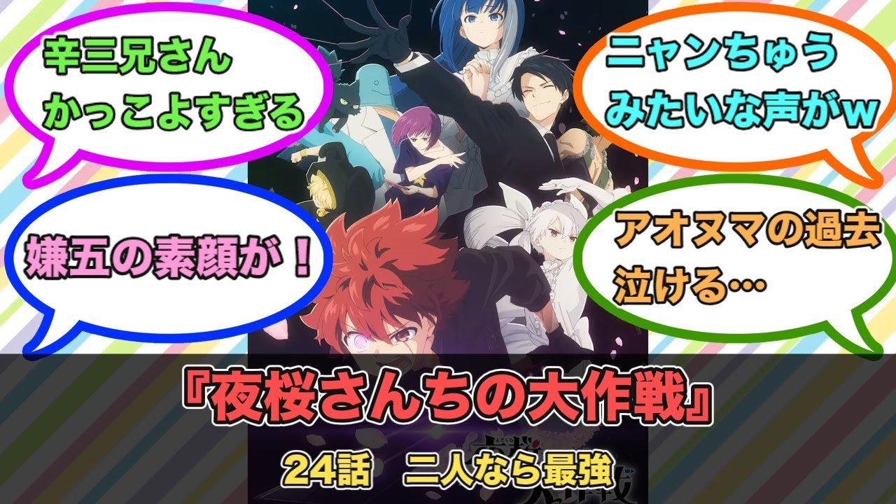 アニメ『夜桜さんちの大作戦』第24話ネットの反応
