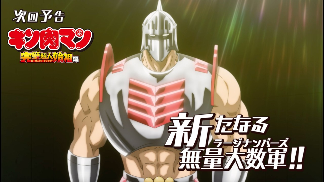 【キン肉マン】次回予告＜第11話＞新たなる無量大数軍（ラージナンバーズ）!!