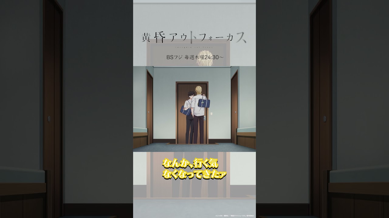 「サボらない！」／TVアニメ『黄昏アウトフォーカス』