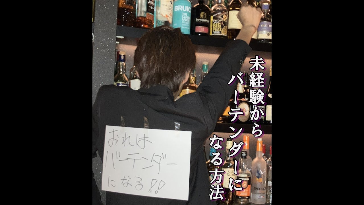 未経験からバーテンダーになる方法