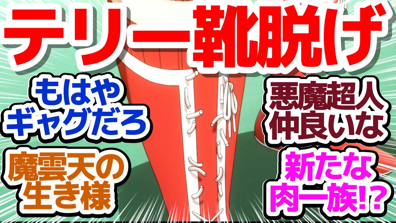 【キン肉マン 10話】魔雲天VS武道！もはや疫病神と化しているテリーマンの靴ヒモがヤバい件『キン肉マン 完璧超人始祖編』第10話反応集＆個人的感想【反応/感想/アニメ/X/考察】