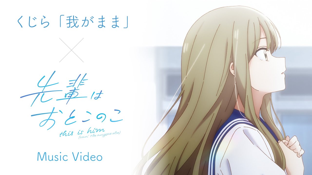 くじら「我がまま」Music Video - 先輩はおとこのこver.-