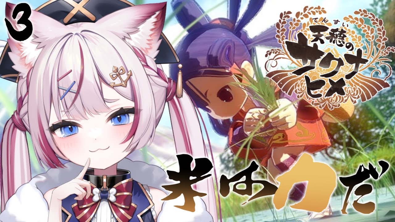 #3【天穂のサクナヒメ】お米作りなんて楽勝？？【海汐もるふ/Varium】
